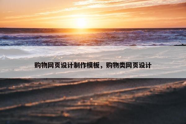 购物网页设计制作模板，购物类网页设计-第1张图片-冷动云