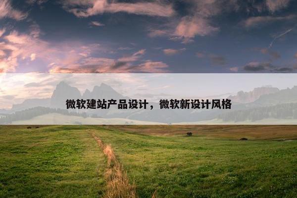 微软建站产品设计，微软新设计风格-第1张图片-冷动云