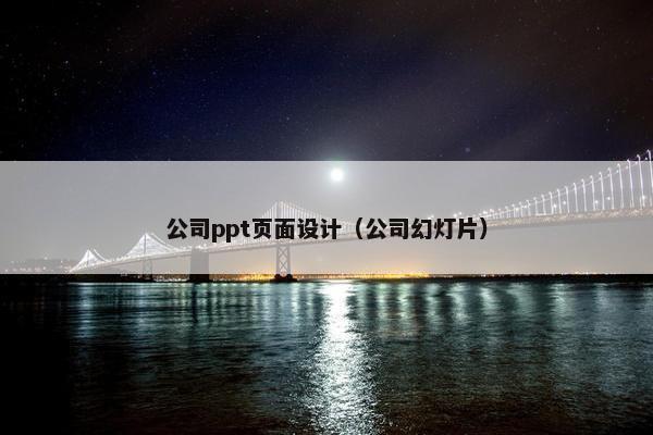 公司ppt页面设计（公司幻灯片）-第1张图片-冷动云