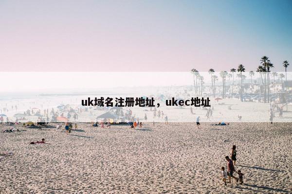 uk域名注册地址，ukec地址-第1张图片-冷动云