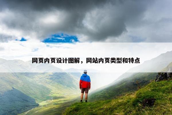网页内页设计图解，网站内页类型和特点-第1张图片-冷动云