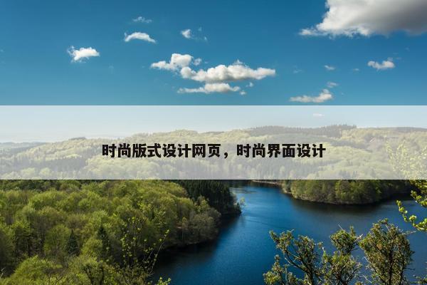 时尚版式设计网页，时尚界面设计-第1张图片-冷动云