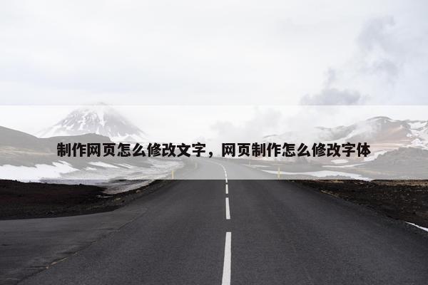制作网页怎么修改文字，网页制作怎么修改字体-第1张图片-冷动云