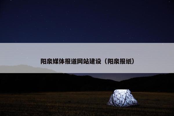 阳泉媒体报道网站建设（阳泉报纸）-第1张图片-冷动云