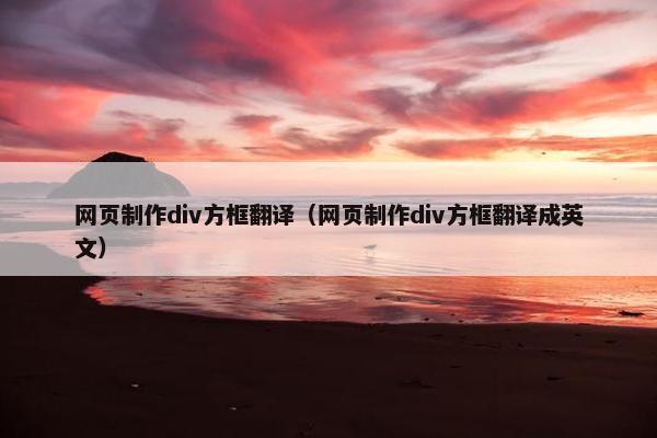 网页制作div方框翻译（网页制作div方框翻译成英文）-第1张图片-冷动云