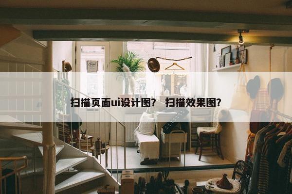 扫描页面ui设计图？ 扫描效果图？-第1张图片-冷动云