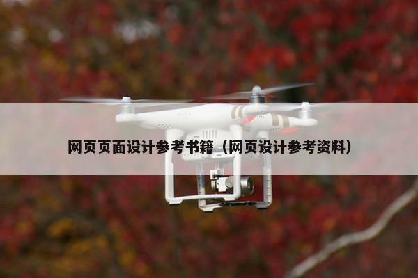 网页页面设计参考书籍（网页设计参考资料）-第1张图片-冷动云