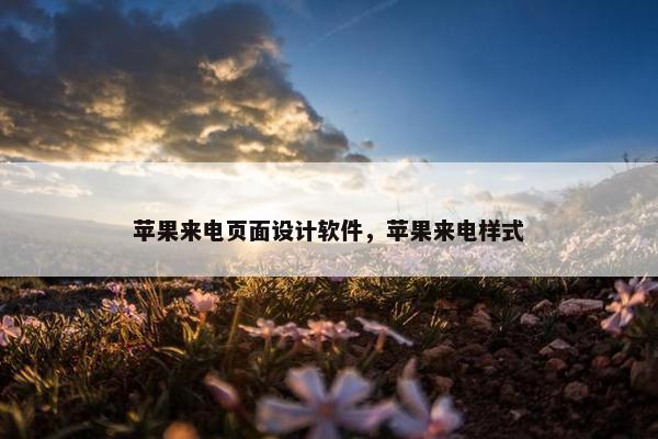 苹果来电页面设计软件，苹果来电样式-第1张图片-冷动云