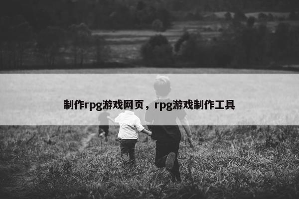 制作rpg游戏网页，rpg游戏制作工具-第1张图片-冷动云