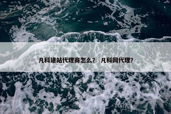 凡科建站代理商怎么？ 凡科网代理？-第1张图片-冷动云