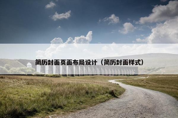 简历封面页面布局设计（简历封面样式）-第1张图片-冷动云