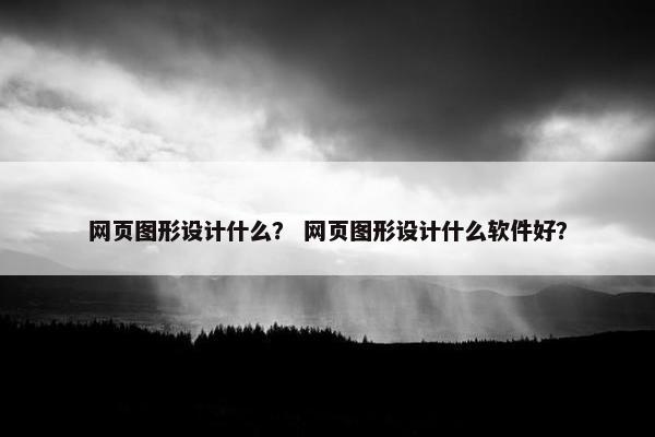 网页图形设计什么？ 网页图形设计什么软件好？-第1张图片-冷动云