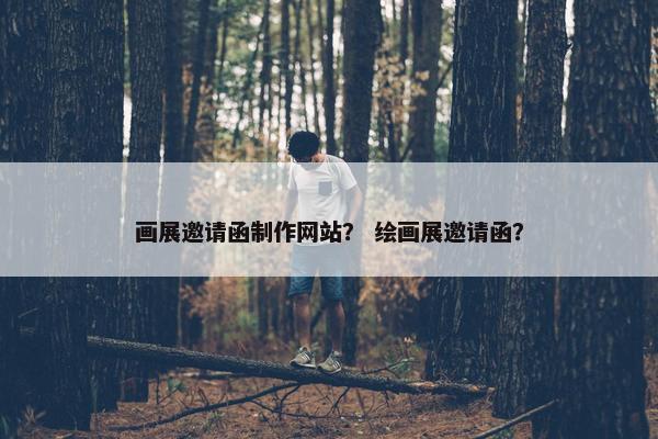 画展邀请函制作网站？ 绘画展邀请函？-第1张图片-冷动云
