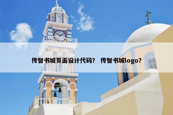 传智书城页面设计代码？ 传智书城logo？-第1张图片-冷动云