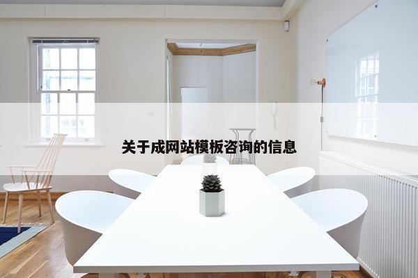 关于成网站模板咨询的信息-第1张图片-冷动云