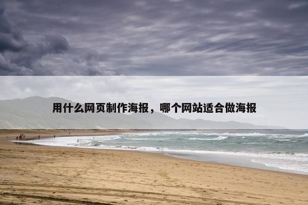 用什么网页制作海报，哪个网站适合做海报-第1张图片-冷动云