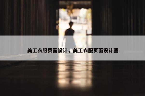 美工衣服页面设计，美工衣服页面设计图-第1张图片-冷动云
