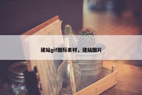 建站gif图标素材，建站图片-第1张图片-冷动云