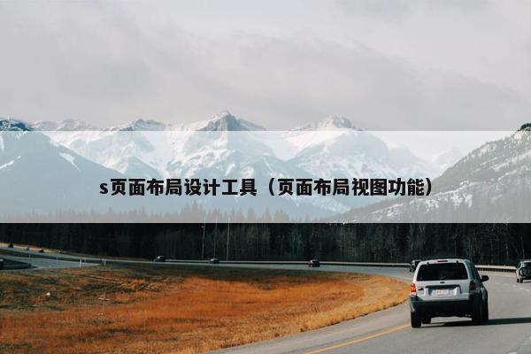s页面布局设计工具（页面布局视图功能）-第1张图片-冷动云