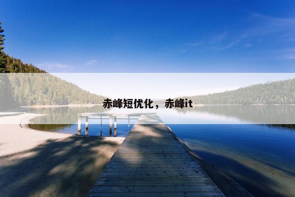赤峰短优化，赤峰it-第1张图片-冷动云