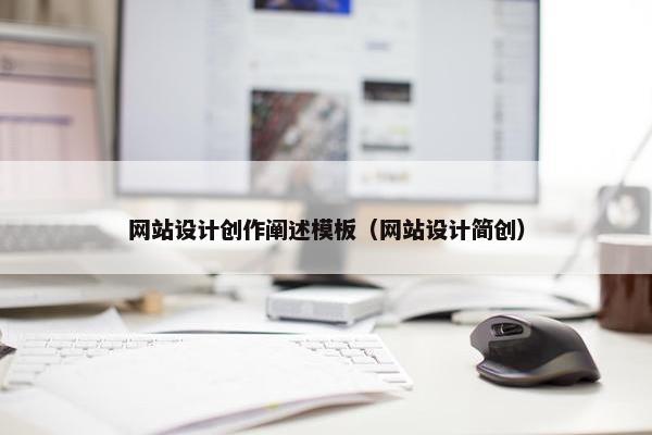网站设计创作阐述模板（网站设计简创）-第1张图片-冷动云