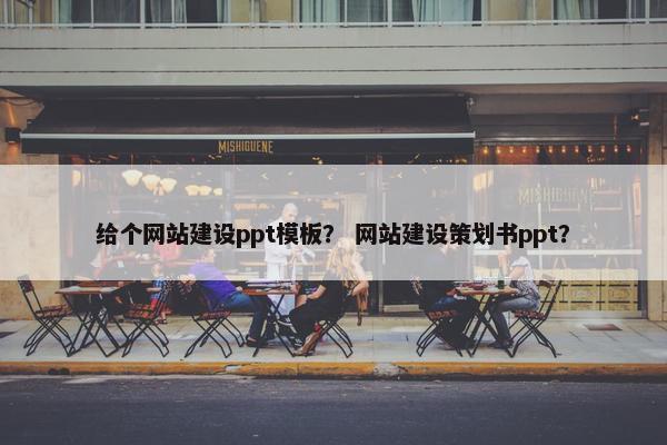 给个网站建设ppt模板？ 网站建设策划书ppt？-第1张图片-冷动云