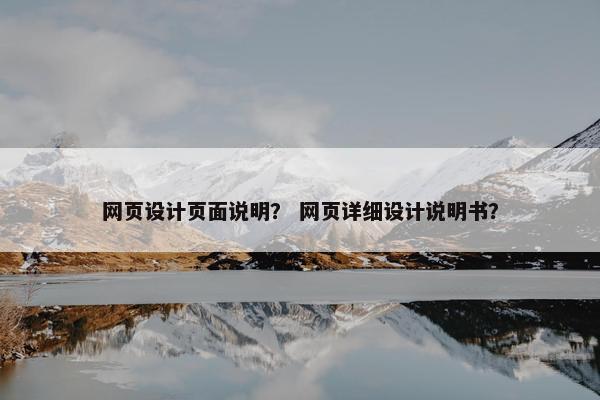 网页设计页面说明？ 网页详细设计说明书？-第1张图片-冷动云