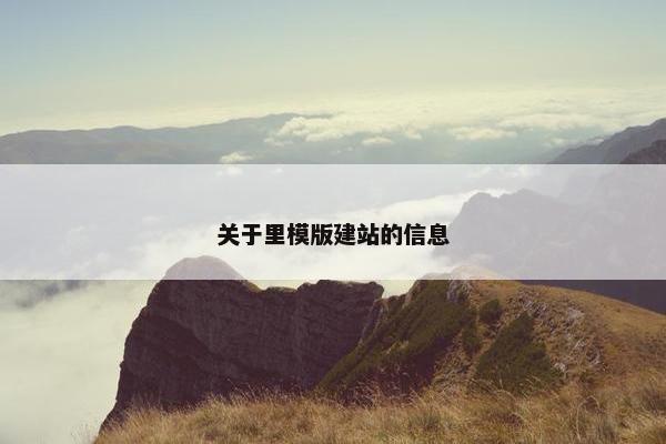关于里模版建站的信息-第1张图片-冷动云
