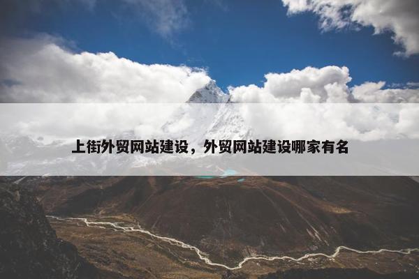 上街外贸网站建设，外贸网站建设哪家有名-第1张图片-冷动云