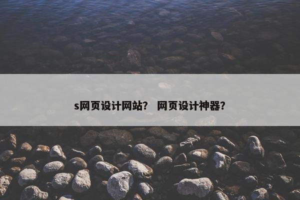s网页设计网站？ 网页设计神器？-第1张图片-冷动云