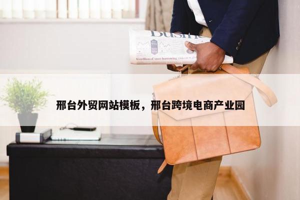 邢台外贸网站模板，邢台跨境电商产业园-第1张图片-冷动云