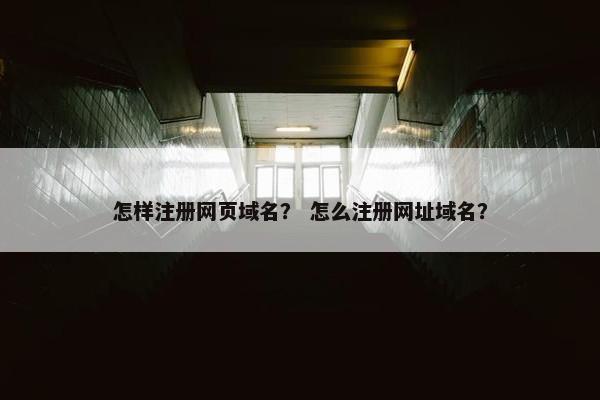 怎样注册网页域名？ 怎么注册网址域名？-第1张图片-冷动云