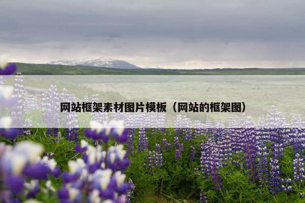 网站框架素材图片模板（网站的框架图）-第1张图片-冷动云