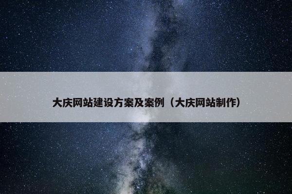 大庆网站建设方案及案例（大庆网站制作）-第1张图片-冷动云