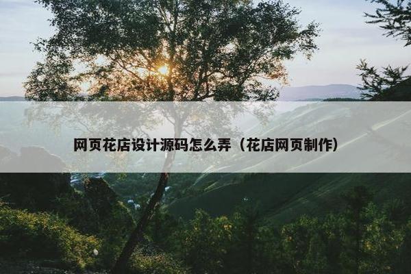 网页花店设计源码怎么弄（花店网页制作）-第1张图片-冷动云