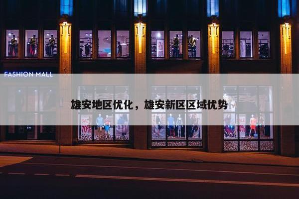 雄安地区优化，雄安新区区域优势-第1张图片-冷动云