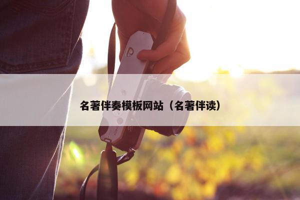 名著伴奏模板网站（名著伴读）-第1张图片-冷动云