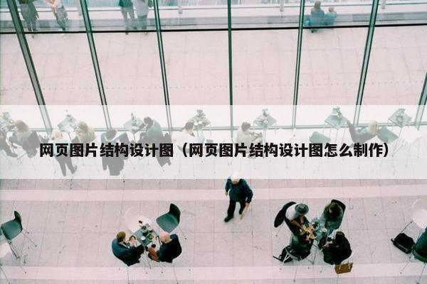 网页图片结构设计图（网页图片结构设计图怎么制作）-第1张图片-冷动云