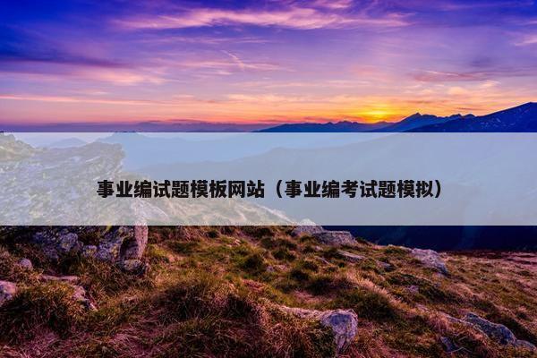 事业编试题模板网站（事业编考试题模拟）-第1张图片-冷动云
