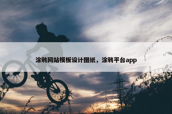 涂鸦网站模板设计图纸，涂鸦平台app-第1张图片-冷动云
