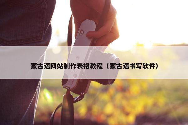 蒙古语网站制作表格教程（蒙古语书写软件）-第1张图片-冷动云