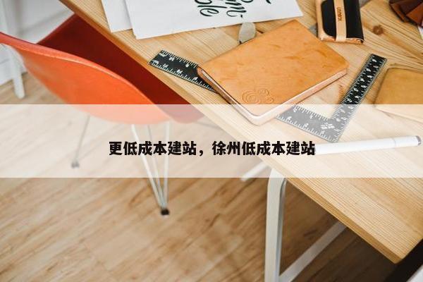 更低成本建站，徐州低成本建站-第1张图片-冷动云
