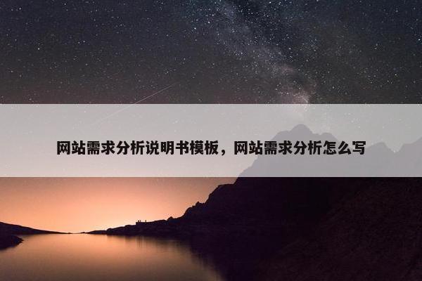 网站需求分析说明书模板，网站需求分析怎么写-第1张图片-冷动云