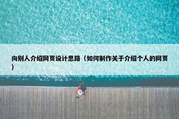 向别人介绍网页设计思路（如何制作关于介绍个人的网页）-第1张图片-冷动云