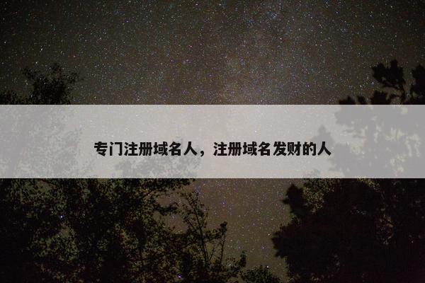 专门注册域名人，注册域名发财的人-第1张图片-冷动云