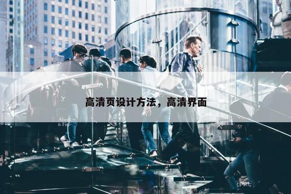 高清页设计方法，高清界面-第1张图片-冷动云