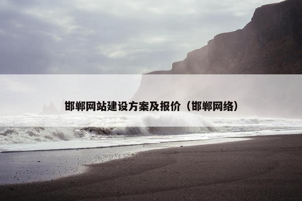 邯郸网站建设方案及报价（邯郸网络）-第1张图片-冷动云