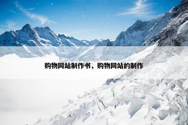 购物网站制作书，购物网站的制作-第1张图片-冷动云