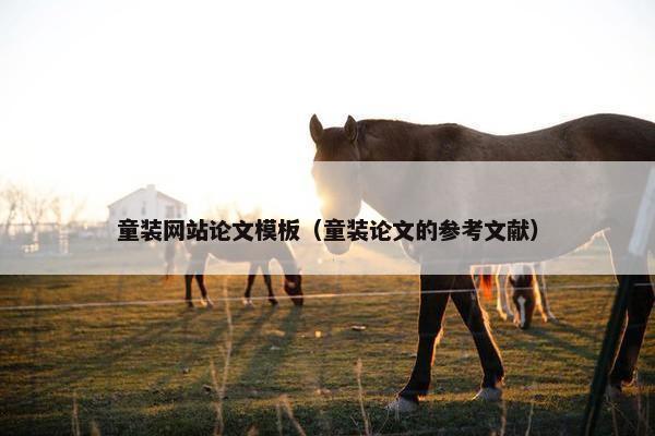 童装网站论文模板（童装论文的参考文献）-第1张图片-冷动云