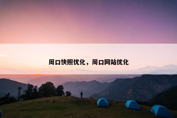 周口快照优化，周口网站优化-第1张图片-冷动云
